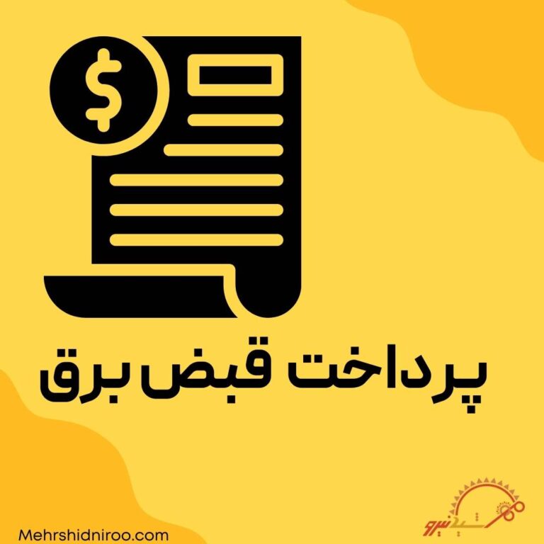 پرداخت قبض برق تهران و مشاهده+ آموزش و سایت‌های مرتبط