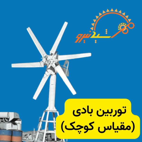 توربین بادی مقیاس کوچک